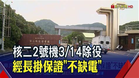 核二2號機314除役 經長掛保證不缺電｜非凡新聞｜20230313 非凡新聞 Line Today