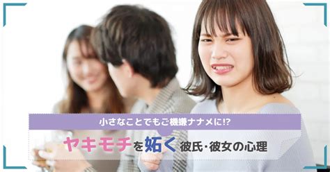 ヤキモチを妬く彼氏彼女の心理【信頼しあう関係を築く方法も解説】 うらないピティア