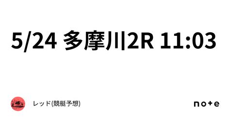 5 24 多摩川2r 11 03｜レッド 競艇予想