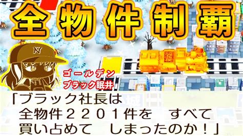 31 ついに全物件制覇！！全独占で超ゴージャスに！？【桃鉄ゆっくり実況・全物件制覇する大正義桃鉄・桃太郎電鉄 ～昭和 平成 令和も定番