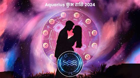 Aquarius 2024 Love Horoscope नए साल में कुंभ राशि के जातकों को मिलेगा पुराना प्यार Aquarius