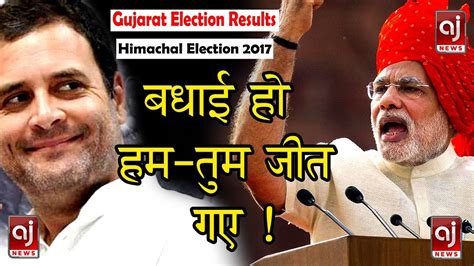 Live Gujarat Assembly Election Result 2017 Bjp ने की धमाल Youtube