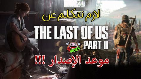 معلومات عن موعد إصدار لعبة ذا لاست اوف اس بارت 2 The Last Of Us Part