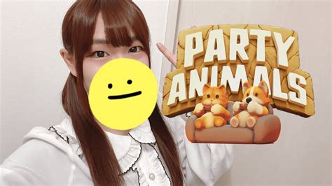 【party Animals】かわいい動物になって殴り合うゲーム【パーティーアニマルズ】【実写配信】 Youtube