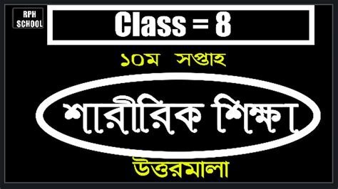 Class 8 Sharirik Shikkha Assignment 10th Week 2021 Class 8 Saririk