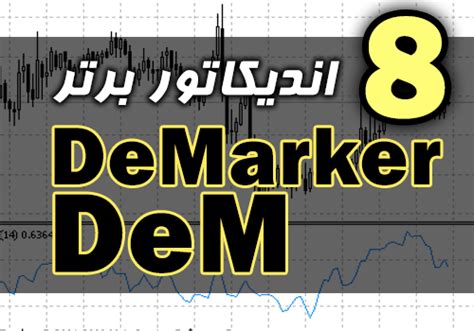 8 اندیکاتور برتر DeMarker DeM برای متاتریدر 4