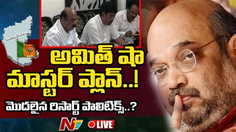 రంగంలోకి అమిత్ షా చలో రిసార్ట్ Amit Shah Master Plan Karnataka