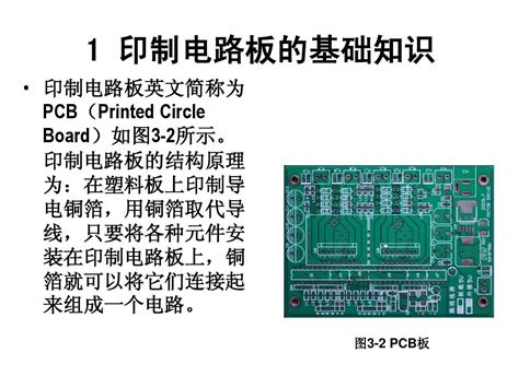 PCB印制电路板的基础知识普及教程 word文档在线阅读与下载 文档网