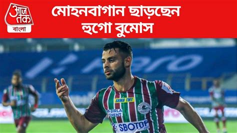 Mohun Bagan Transfer News হুগোকে ছেড়েই দিচ্ছে মোহনবাগান কোন দলে