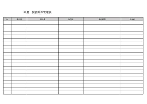 契約書管理表台帳ExcelとWordで作成可能ビジネスで利用出来る表形式の無料テンプレート王の嗜み