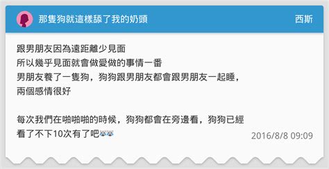 那隻狗就這樣舔了我的奶頭 西斯板 Dcard