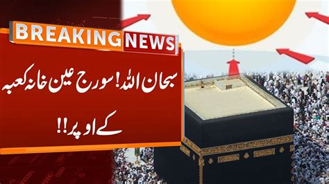 Subhan Allah Sun On Accurate Khanna Kaaba Top L Spiritual Scene Gnn