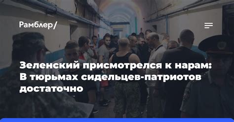 Зеленский присмотрелся к нарам В тюрьмах сидельцев патриотов