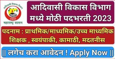 महाराष्ट्र आदिवासी विकास विभाग मध्ये शिक्षक अधिक्षिका स्वयंपाकी