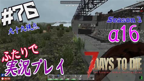 76【7days To Die α16】フェラルホード直前！間に合った間に合った！【二人実況：九十九視点】 Youtube