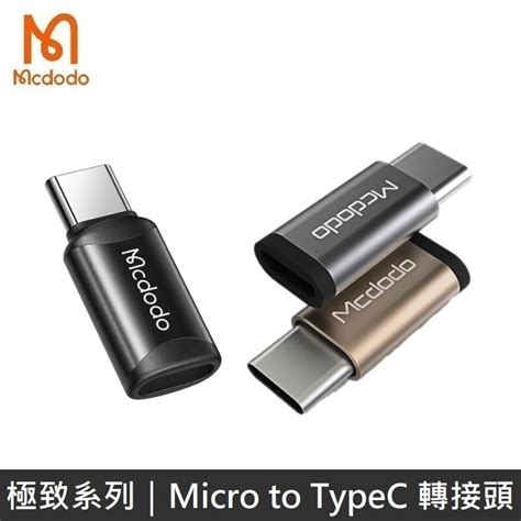 Mcdodo麥多多 極致系列 二合一轉接頭 Micro Typec Lightning － 松果購物