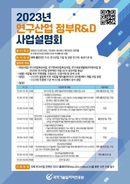 행사안내 2023년 연구산업 정부randd 사업설명회20221207 1500~1800 한국기술지주회사협회｜공지사항