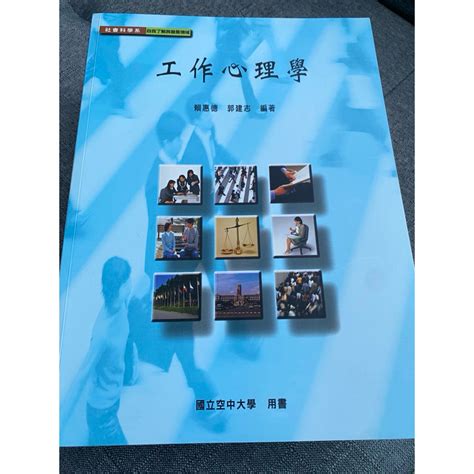 最新年份全新半價！國立空中大學用書！工作心理學 全球環境變遷 諮商技術 家庭生態休閒 蝦皮購物