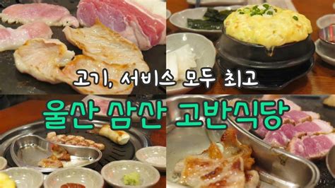 울산 맛집 삼산 맛집 고반식당 돈치맛살 숙성삽겹살이 맛있는 돼지고기 핫플 Youtube