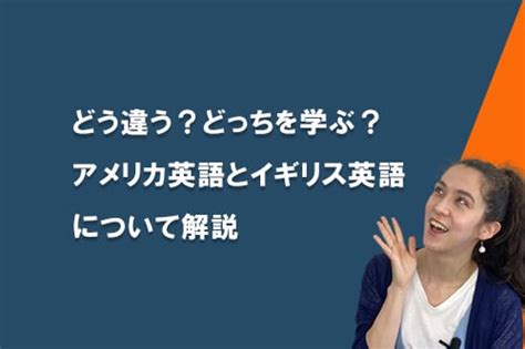 アメリカ英語とイギリス英語の違いについて解説