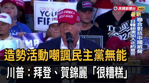 造勢活動嘲諷民主黨無能 川普：拜登、賀錦麗「很糟糕」－民視台語新聞 Youtube