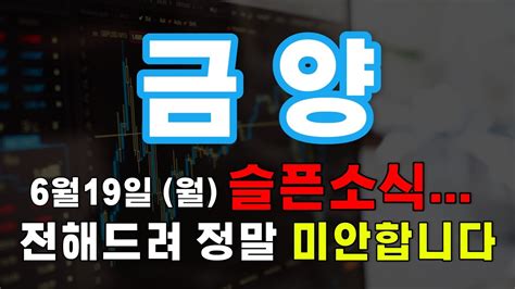 주가전망 금양 6월19일 월요일 슬픈소식 주주님들께 전해드려 정말 미안합니다 하지만 꼭 보셔야돼요 Youtube