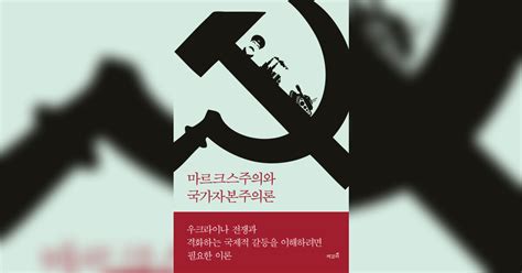 마르크스주의와 국가자본주의론 마르크스의 자본주의 분석을 소련•중국•북한에도 적용할 수 있을까 도서출판 책갈피