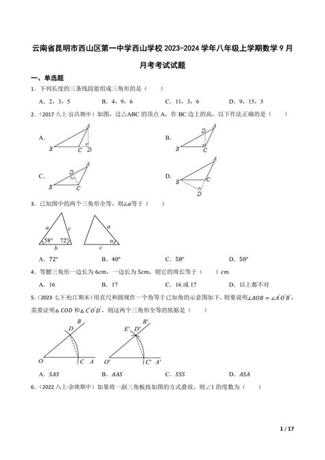 【精品解析】云南省昆明市西山区第一中学西山学校2023 2024学年八年级上学期数学9月月考考试试题 21世纪教育网