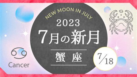 2023年7月蟹座かに座新月｜人生を楽しむ！と決める新月｜星読みテラス