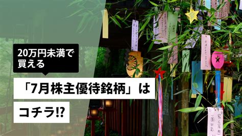 20万円未満で買える「7月株主優待銘柄」はコチラ｜sbi証券 投資情報メディア