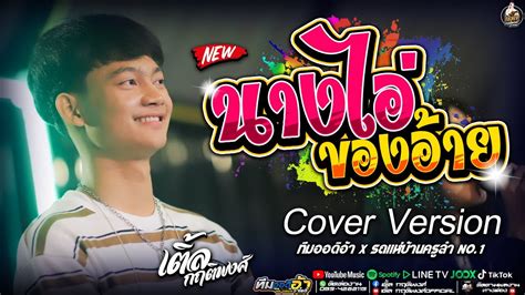 มาใหม่ นางไอ่ของอ้าย Cover เติ้ล กฤติพงศ์ L ทีมออดิอ้า X รถแห่บ้านครูลำ No 1 Youtube