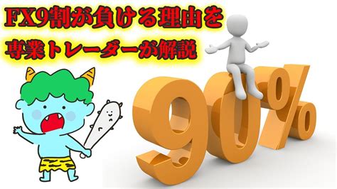 Fx9割が負ける理由を1日数分しかトレードしない専業トレーダーが解説 Youtube