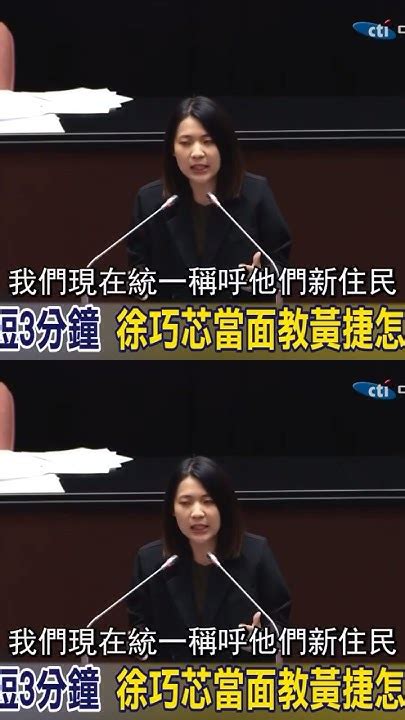 716 徐巧芯：不論陸配外配統稱新住民都應該得到尊重 徐巧芯 黃捷 新住民 Youtube