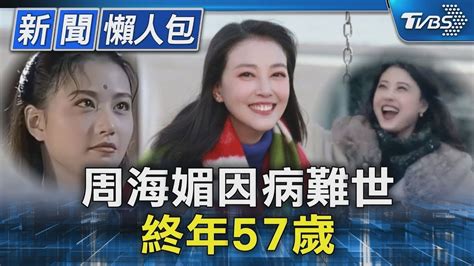 周海媚 去世享年57歲！工作室悲痛證實死訊「醫治無效」｜tvbs新聞 健康20 Tvbshealth20 Youtube