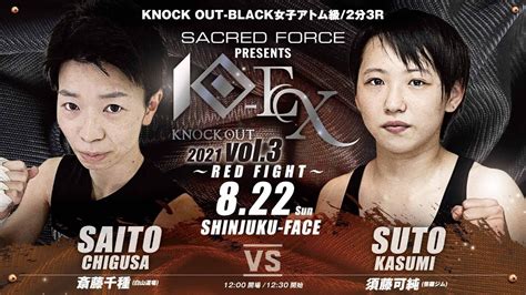 【sacred Force Presents Knock Out Ex 2021 Vol 3 ～red Fight～】斎藤 千種vs須藤 可純