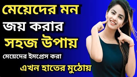 মেয়েদের মন জয় করার সহজ উপায় Heart Touching Motivational Video