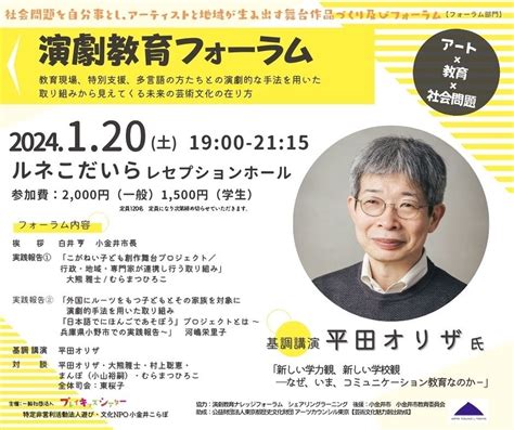 掲示板 演劇教育フォーラム【平田オリザ氏基調講演】開催のご案内＠ルネこだいら 演劇･ミュージカル等のクチコミ＆チケット予約★corich