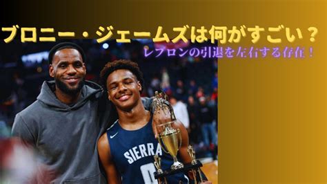 ブロニー・ジェームズは何がすごい？レブロンの引退を左右する存在！nba選手の履歴書