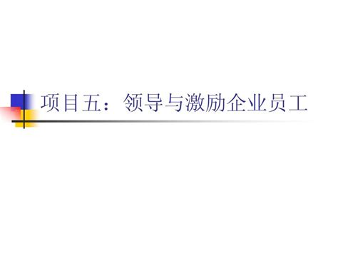 《现代企业管理》项目五：领导与激励企业员工word文档在线阅读与下载无忧文档