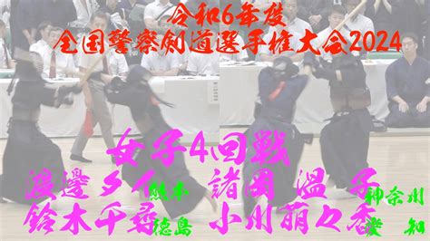 女子4回戦【渡邊タイ熊本×鈴木千尋徳島】【諸岡温子神奈川×小川萌々香愛知】令和6年度全国警察剣道選手権大会2024【令和6年9