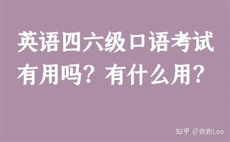 英语四六级口语考试有用吗？有什么用？ 知乎