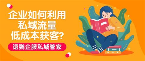 企业如何利用私域流量低成本获客企业怎样有效快速获客精准营销？ 知乎