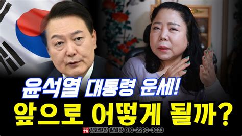 2024년 윤석열 대통령 탄핵의 진실 사주로 들어다보는 숨겨진 비밀 용군tv 강화별상 일월당 Youtube