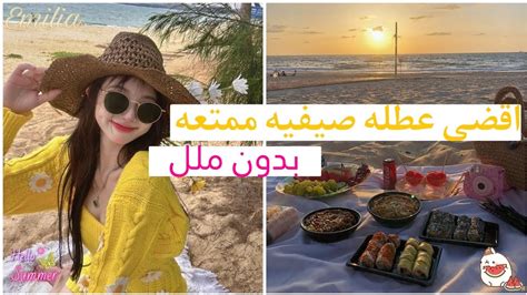 أفكار لقضاء عطله صيفيه ممتعه دون ملل كيف استغلها صح ️ 🍉🍧summer 🌷