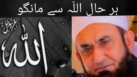 Allah Pak Se Mango Molana Tariq Jameel Sahab Bayan Youtube