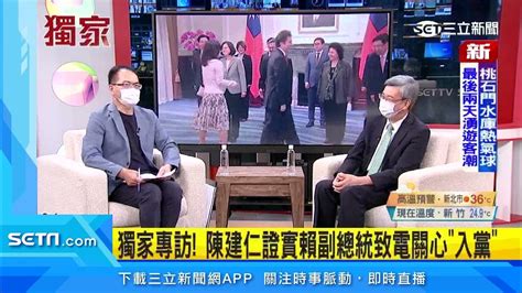 獨家／獨家專訪！陳建仁證實賴副總統致電關心「入黨」｜三立新聞台 Youtube