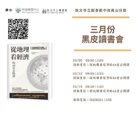 【新北市立圖書館中和員山分館】 110年3月份黑皮讀書會活動日期：2021 03 19 Beclass 線上報名系統 Online