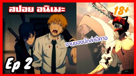 NNSสปอย อนเมะหวเลอย Chainsaw Man เชนซอวแมน มนษยเลอย Ep2