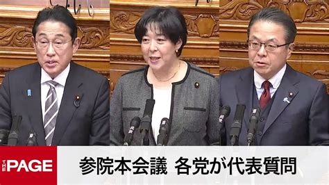 【国会中継】参院本会議 各党が代表質問（2023年10月25日） Youtube