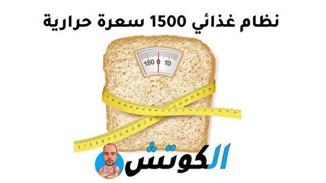 نظام غذائي 1500 سعرة حرارية الكوتش